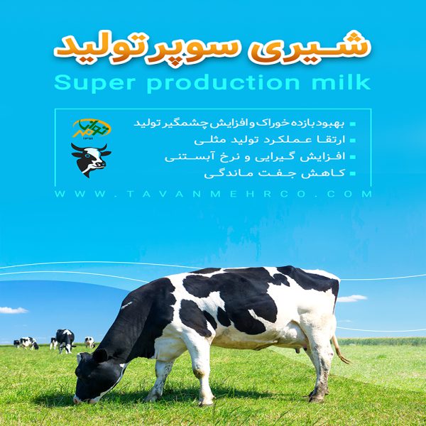خوراک شیری سوپر تولید - شرکت توان مهر