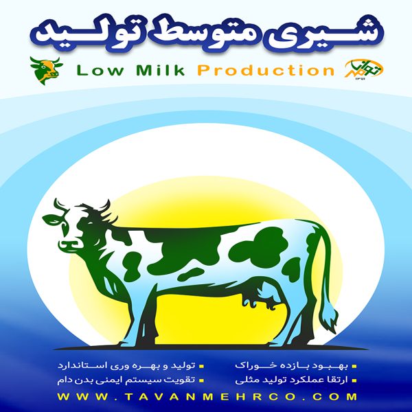شیری متوسط تولید - شرکت توان مهر